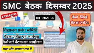 SMC बैठक माह दिसम्बर 2025 | विद्यालय प्रबंध समिति बैठक एजेंडा कार्यवृत्त |SMC meeting | SMC baithak
