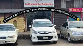 📌TOYOTA AVANZA 7 SITE G PKG গাড়িটি কিনতে চাইলে ভিডিওটি আপনার জন্য ☺️