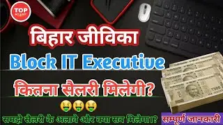 Bihar Jeevika Block It Executive Salary | Jeevika Block It Executive Salary | Bihar Jeevika Salary |
