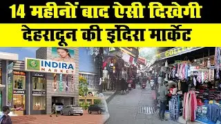 Indira Market Dehardun Re-Development : यहां बनी रही है नई इंदिरा मार्केट, देखिए ऐसा होगा नया लुक