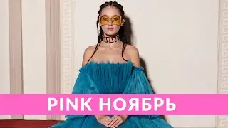 Pink ноябрь: Alina Pash, традиции и Барби vs Мотанки