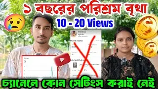 সবটাই ভুল 🚨2 বছরের কষ্ট বিফলে গেল 😭10-20 Views Problem|ম্যাডাম চ্যানেলের Setting Seo করতে পারে না ❌