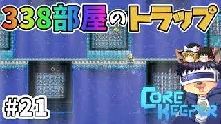 #21【コアキーパー】石ゴケと結晶殻の超巨大トラップを作る！破壊光線探しも！【ゆっくり実況】【Core keeper│正式リリース版】