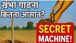 खंभा गाड़ने की सबसे तेज मशीन | Secret Pole Erection Tool Revealed!