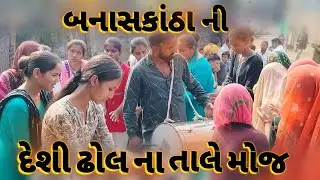 બનાસકાંઠા ની દેશી ઢોલ ના તાલે મોજ | Deshi Dhol | Indian Wedding Culture | જોરદાર લગ્નગીતો ની મજા 