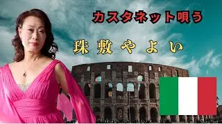 熱海起雲閣　カスタネットで歌う