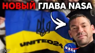Глава NASA при Трампе, Испытания Нейтрона, Гравитационный прорыв | TBBT 507