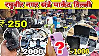 रघुबीर नगर संडे पटरी मार्केट | Raghubir Nagar Sunday Patri Market 2026 | Chor bazaar Delhi 2026