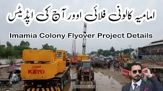 Imamia colony flyover today updates || Imamia colony project details