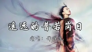 谭维维 - 遥远的普若岗日『我把爱葬在天堂 却把你放在心上 我跪倒在你脚下 你却无言的苍茫。』『动态歌词MV』#新歌更新 #推荐好听的歌曲