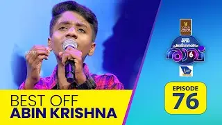 പാടി മിനുക്കിയ പാട്ടുമായി അബിൻ..! | Pathinalam Ravu Season 6... | Mappilappattu | #Epi 76