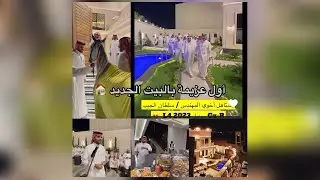 سنابات غازي الذيابي - أول عزيمة بالبيت الجديد 🏠 #غازي_الذيابي