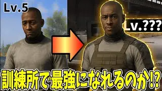 訓練所でどこまで強くなれるの？？【Arena Breakout・アリブレ】