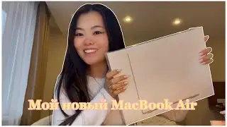 My new MacBook | Мой новый макбук 💻