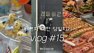 vlog #15 나 혼자 대전 당일치기 | 중앙로 오씨칼국수 | 성심당 본점 평일 웨이팅 | 소품샵(부비부, 키치키치) | 챔프스페이스 커피 로스터스