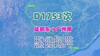 【致远旅视】D1753次列车（成都东→广州南），全程1505公里，历时9小时