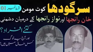 Sargodha Kotmomin. Khan Ranjha or Nawaz Ranjha ki Dush-mani. (Part 1)