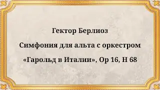 Гектор Берлиоз, Симфония для альта с оркестром &laquo;Гарольд в Италии&raquo;, Op 16, H 68