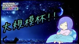 第2回MKB大規模個人杯3回戦  【マリオカートワールド】