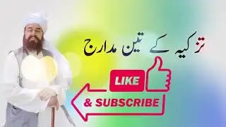 Tazkeya kay teen Madaraj تزکیہ کے تین مدارج  Byan Ameer Muhammad Akram Awan R.A