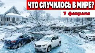 Катаклизмы за день 07.02.2026 ! Катаклизмы сегодня !  Новости сегодня !  События Дня ! #news