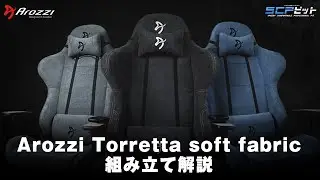 【ゲーミングチェア】 Arozzi Torretta Soft Fabric 組み立て解説