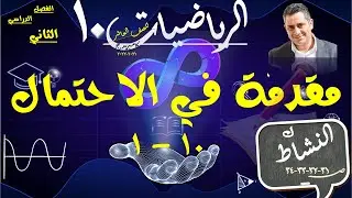 6) الاحتمال النظري والاحتمال التجريبي ( مقدمة في الاحتمال البسيط ) 10-1 حل تمارين كتاب النشاط