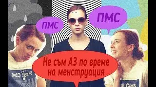 ПМС. Неразположение преди Менструация