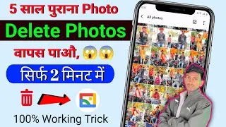 Deleted Photos wapas kaise laye ? | Mobile & Google Photos Recovery 2025 trick 100% Working Method
