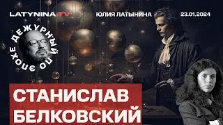 Если не Путин, то кот. Надеждин. Имущество за фейки. Синдром кота Твикса.  @BelkovskiyS #латынина