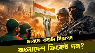 ভারতে কতটা নিরাপদ বাংলাদেশ ক্রিকেট দল? । DugOut । Bangladesh Cricket Team । ICC T20 World Cup 2026।