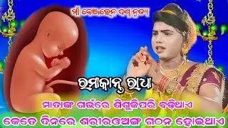 ମାତା ଗର୍ଭରେ ଶିଶୁକିପରି ହେଇଥାଏ#Maa Benjaren danda nurty#chindaguda@RupeshMedia1