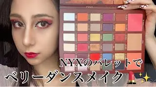 【ベリーダンスメイク】NYXの新作パレットでRuna流ベリーダンスメイクしてみた【NYX】