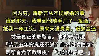 因为穷，周靳言从不提结婚的事。直到那天，我看到他随手开了一瓶酒，抵我一年工资。原来天潢贵胄，纸醉金迷，才是真正的周靳言。他的兄弟问：「装了五年穷鬼还不腻？什么时候抽身？」周靳言漫不经心地掀了掀眼皮