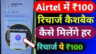 Airtel ₹100 Recharge Cashback Offer | Airtel Recharge Cashback Offer 2026 |