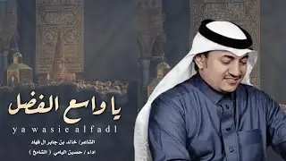 يا واسع الفضل || كلمات خالد بن جابر ال فهاد || أداء حصين اليامي (الشامخ)