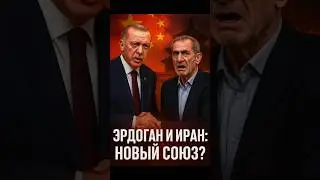 🤝 Эрдоган и Пезешкиан шокировали Китай! Союз Турции и Ирана?