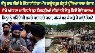 ਅੱਜ ਦਾਊਦਪੁਰ ਬੰਨ੍ਹ ਤੇ ਪੁੱਜਿਆ ਸਾਰਾ ਪੰਜਾਬ, ਦੇਖੋ ਮਾਹੌਲ ਤੇ ਹੁਣ ਕਿਹੜੀਆਂ ਚੀਜ਼ਾਂ ਦੀ ਲੋੜ