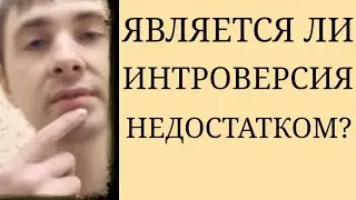 Является ли Интроверсия Недостатком? ~ Ложные ассоциации Экстраверсии с Абсолютным Позитивом