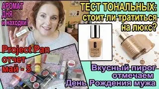 Тест: YSL, Clarins, CLINIQUE💥Project pan МАЙ-5 💥День рождения и ПИРОГ [JANNA FET]
