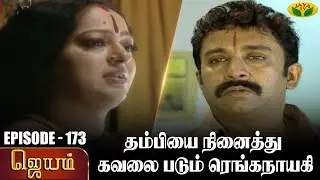 ஜெயம் | Jayam - Ep 173 | Tamil Serial | Sudha Chandran | Nalini | Uthay | Major Gowtham | Jaya Tv
