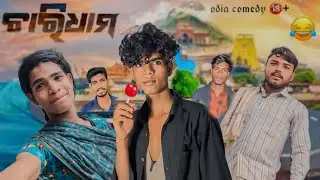 ଚାରିଧାମ || CHARIDHAMA || ODIA COMEDY VIDEO || OFFICIAL CHANNEL || @ମୁଁ-creator ||