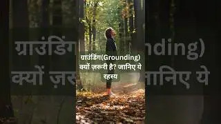 What is Grounding and Why It Should Be Done?#Grounding #AuraCleansing #Earthing  #SpiritualPractice