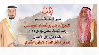 أهداء من قبيلة شمر للشيخ/ ناجي السبيعي جيب شاص 2022 مقدمه من رجل الأعمال بدر بن دخيل المعتاد الأسلمي