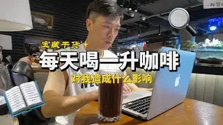 每天喝一升咖啡，对我造成什么影响