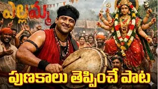 Yallamma_Title_Song | Yallamma | Dsp Yallamma Movie | Balagam Venu |