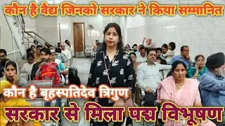 कौन है वैद्य जिनको सरकार ने किया सम्मानित !! सरकार से मिला पद्म विभूषण !! कौन है बृहस्पतिदेव त्रिगुण