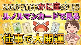 2026年前半のかに座の運勢/星読みとグランタブローで見る/仕事運やって来る！