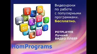 POTPLAYER.  Лучший ВИДЕО ПЛЕЕР