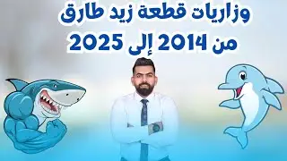 وزاريات قطعة زيد طارق من 2014 إلى 2025/ مراجعة مركزة يونت 1